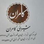 شیرینی کامران