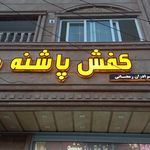 فروشگاه قصر پا