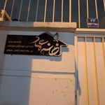 موسسه خیریه حامی