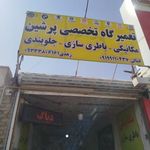 تعمیرگاه تخصصی پرشین