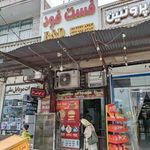 فست فود