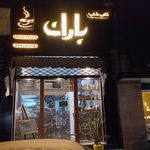کافی شاپ باران