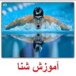 استخر شهید فهمیده