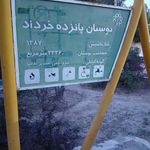 سرویس بهداشتی بوستان 15 خرداد