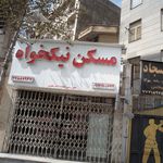 مسکن نیکخواه