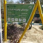 سرویس بهداشتی بوستان 15 خرداد