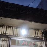 نانوایی لواشی غلامی