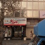 آبمیوه و بستنی بانی نو
