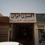 اکسیژن ایران