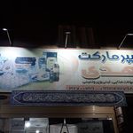 سوپرمارکت شکوفه