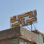 پخش روسری میرزایی مرکزی