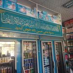 سوپر مارکت برادران حسین زاده
