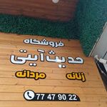 حدیث آیتی