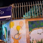 دبستان دخترانه طوبی