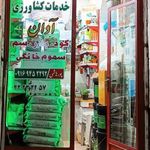 خدمات کشاورزی آوان