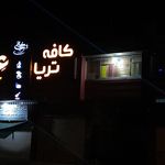 کافی شاپ عِدن