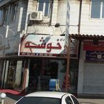 شیرینی سرای خوشه