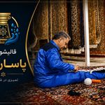 قالیشویی پاسارگاد  《《پردیس،بومهن،رودهن》》