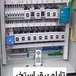طراحی و ساخت تابلو برق صنعتی و استخر