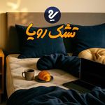 تشک رویا