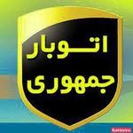 اتو بار جمهوری