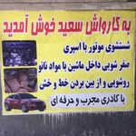 کارواش سعید