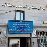 موسسه قرآن و عترت بیت الامیر (علیه السلام)