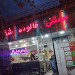 بستنی فالوده شفق