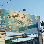 تعمیرگاه تون آپ المپیک
