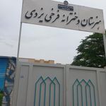 دبستان دخترانه سمانه