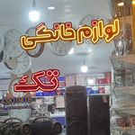 پخش لوازم خانگی قربانی