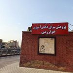 پژوهش سرای دانش آموزی خوارزمی