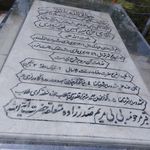 مرقد آیت الله میرزا حسین فقیه سبزواری