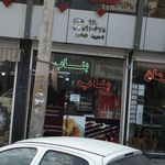 نان داغ کباب داغ اصیل گلپایگانی