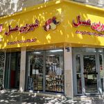 شیرین عسل