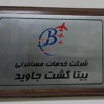شرکت خدمات مسافرتی, هوایی و جهانگردی بیتا گشت جاوید