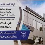 مرکز تخصصی دندان پزشکی جهاد دانشگاهی