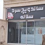 ساندویچ سرد سلاله