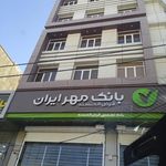 بانک قرض الحسنه مهر ایران شعبه بازار زاهدان