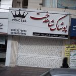 پوشاک شاهدخت