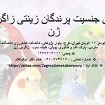 آزمایشگاه تعیین جنسیت پرندگان زاگرس ژن