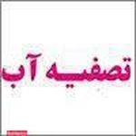 تصفیه آب صدرا صنعت