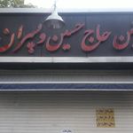 پروتئین حاج حسین و پسران