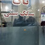 نانوایی سنگکی عاشوری
