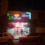 داروخانه دکتر دانشور