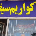 آکواریوم سیف