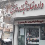 داروخانه شبانه روزی دکتر مهدوی