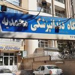 دندان پزشکی محمدیه