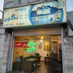 مسکن نگین
