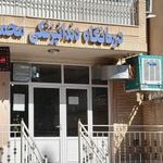 دندان پزشکی محمدیه